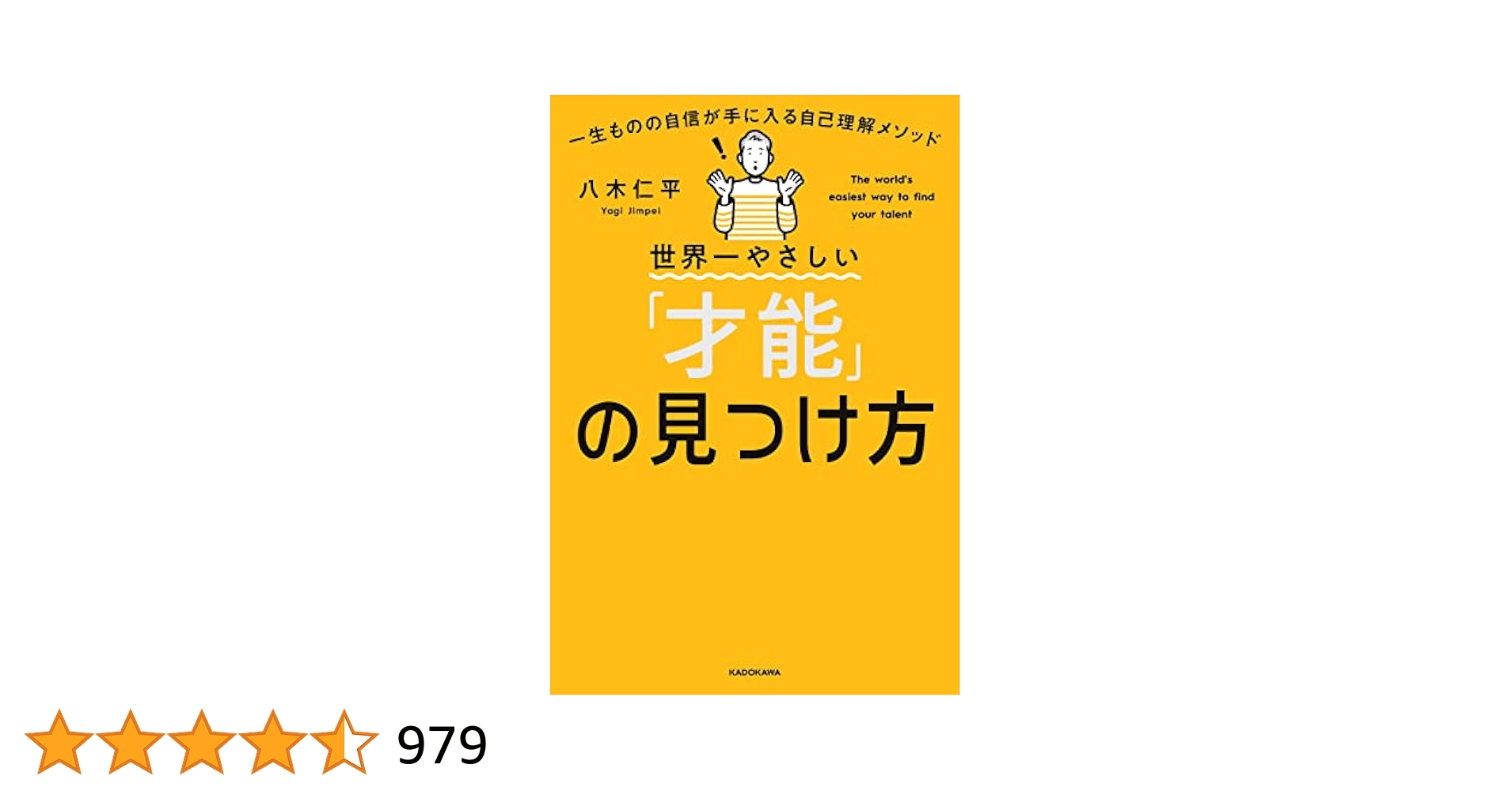 Amazon.co.jp: 世界一やさしい「才能」の見つけ方 一生ものの